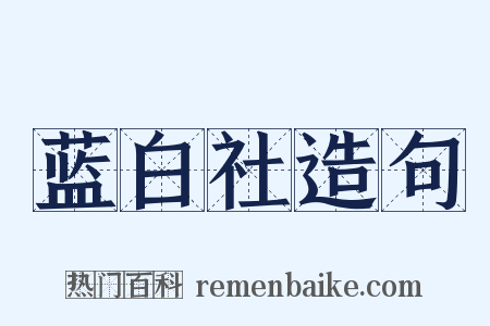 蓝白社造句是什么意思的图片